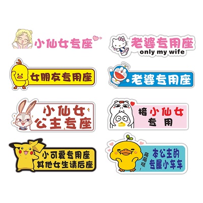 老婆专用座车贴副驾驶接仙女女神