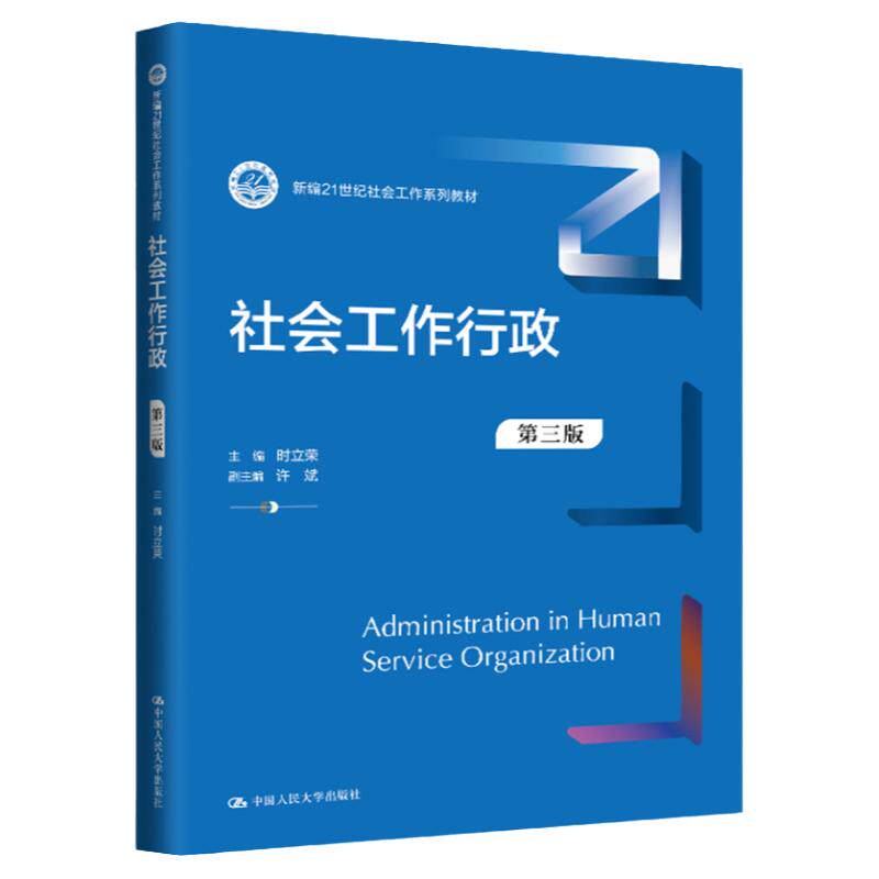 社会工作行政第三版时立荣14181