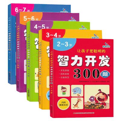 益智让孩子更聪明智力开发300题