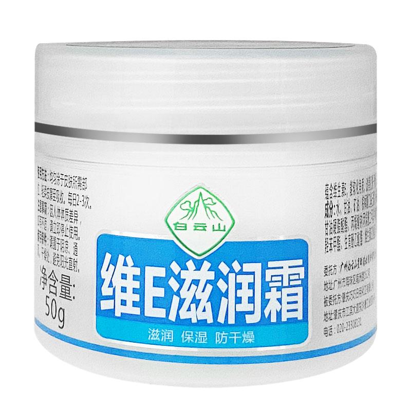 3瓶装白云山维E滋润霜润肤面霜保湿乳面霜防干裂干燥凡士林护手霜