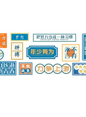 学习励志标语装饰创意贴纸