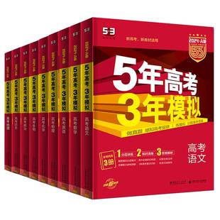 2027版五年高考三年模拟A版53新高考语文数学英语物理化学生物地理政治历史 曲一线5年高考3年模拟B版浙江专版高三一二轮总复习