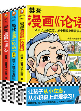 樊登漫画全集论语国学经典书籍