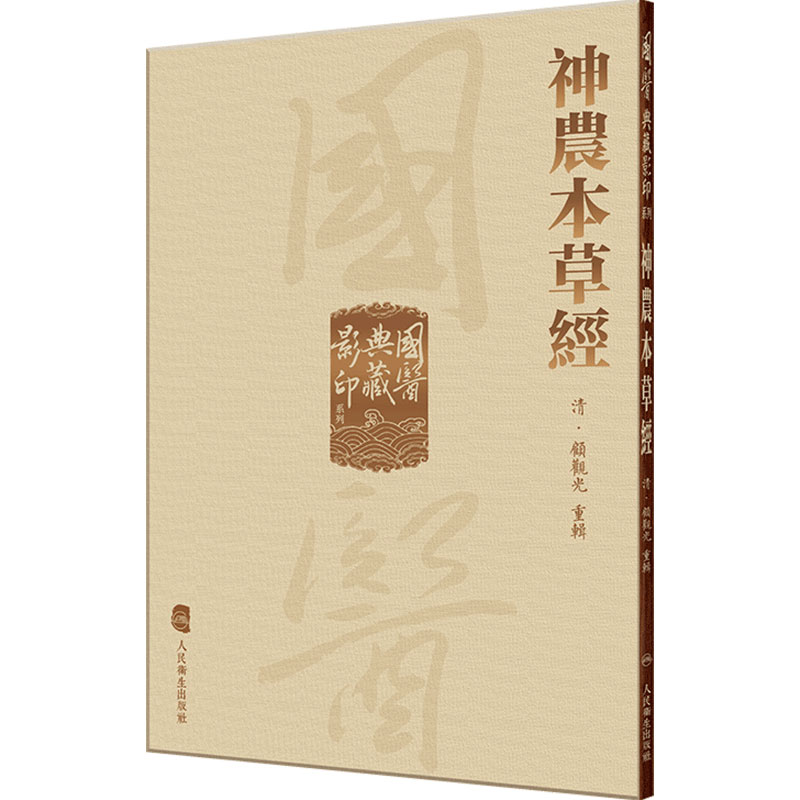 神农本草经 国医典藏影印系列本草纲目皇帝黄帝内经素问灵枢太素外台秘要注解伤寒论金匮玉函经备急千金要方翼方古籍入门中医书籍