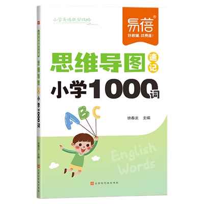 2025易蓓小学英语思维导图速记1000单词语法高分作文公式与范文英语提分攻略重难点语法时态写作技巧素材三四五六年级提分秘籍宝典