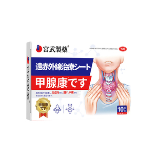 甲状腺结节消散结贴专用敷贴4a甲减甲亢桥本炎消肿茶节贴突眼贴JX