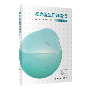 正版 视光医生门诊笔记第2辑人眼科医生门诊笔记视光技巧医学院校视光手册 视光师手册眼科学眼视光学专业书籍手册人民卫生出版社