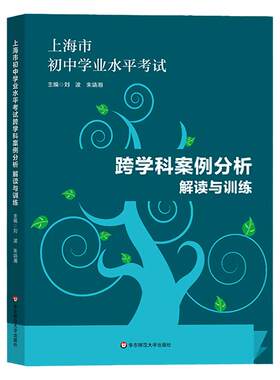 上海市初中学业水平考试跨学科案例分析解读与训练思维导图18张精讲思维导图知识梳理例题详解复习巩固训练习册华东师范大学出版社