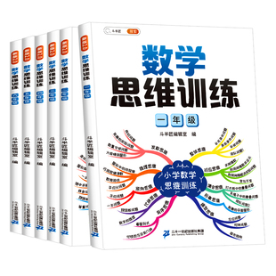 数学思维训练一年级二年级三四五六年级上下册同步练习训练题小学生数学练习册左右脑浅奥逻辑启蒙母题大全奥数举一反三计算应用题