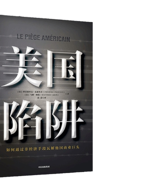 【当当网 正版书籍】美国陷阱 法国版孟晚舟事件受害者出狱亲述 揭秘美国通过长臂管辖非经济手段打击商业对手