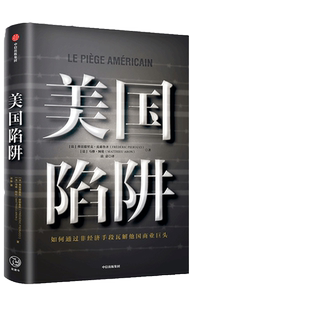 【当当网 正版书籍】美国陷阱 法国版孟晚舟事件受害者出狱亲述 揭秘美国通过长臂管辖非经济手段打击商业对手