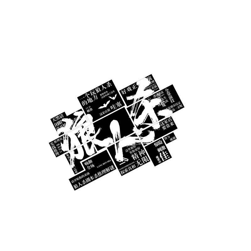 网红桌游店墙面装饰挂画打卡剧本狼人杀馆室氛围布置海报场背景贴