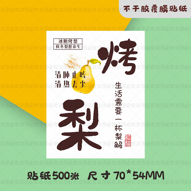 冰糖烤雪梨贴纸小号烘焙甜品定制二维码大号圆形覆膜铜版纸不干胶