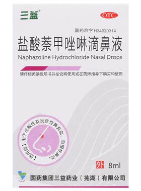 【自营】[三益]盐酸萘甲唑啉滴鼻液0.1%*8ml*1支/盒过敏性鼻炎慢性鼻炎鼻炎鼻出血