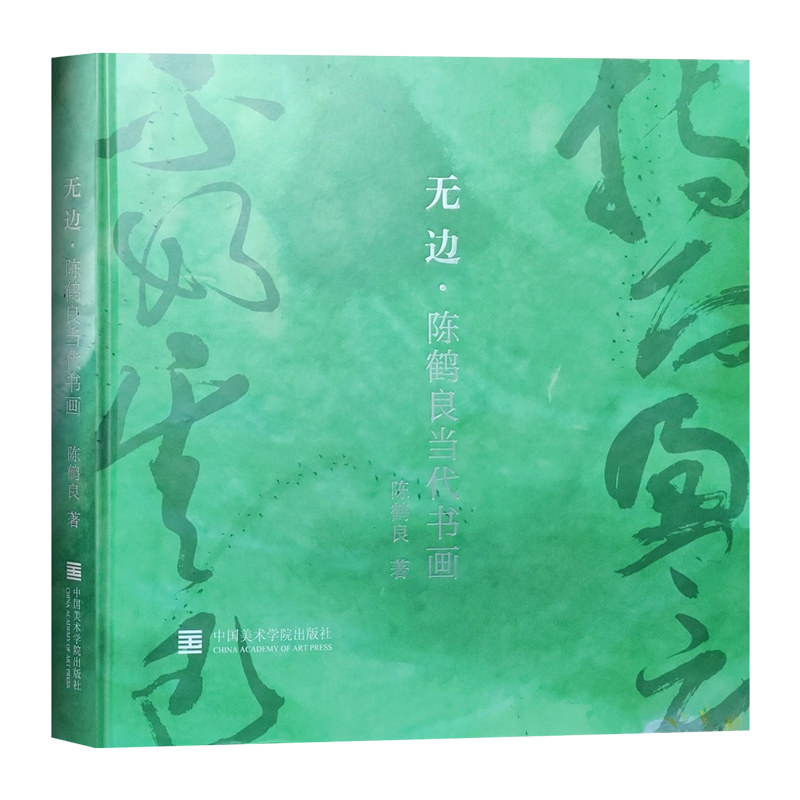 无边 陈鹤良当代书画青绿山水画绘画技法新海上画派国画绘画初学者基础入门教程草书无边书法设色花鸟临摹范本艺术收藏鉴赏画集