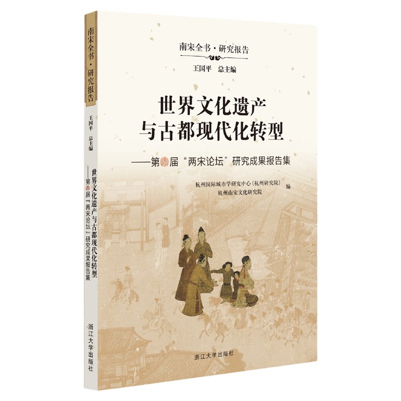 世界文化遗产与古都现代化转型/南宋全书·研究报告/王国平总主编/杭州国际城市学研究中心(杭州研究院) 杭州南宋文化研究院编/