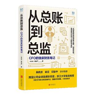 【正版现货】从总账到总监CFO的财务职场笔记 钱自严 财务思维书籍 财报分析从0到1从小白到高手自我成长认知升级做好职业道路规划