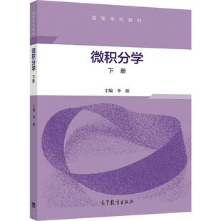 微积分学（下册） 李源 高等教育出版社