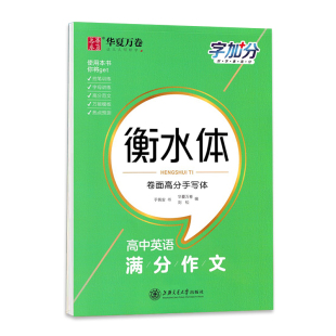 衡水体英文字帖写霸初中高中英语满分作文字加分高考3500词重点衡水中学中考2000词范文素材英汉双译必修硬笔临摹练字帖