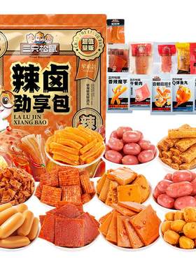 三只松鼠辣卤零食大礼包