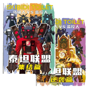 马桶人VS监控人描摹本多元宇宙漫画书泰坦联盟画画本素描本描红本儿童简笔画入门控笔训练小学生专用描摹绘画本儿童描画本图画本