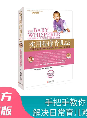 【当当网 正版书籍】实用程序育儿法 新版 0-3岁 霍格布劳 早教育儿百科书籍 婴幼儿丛书 宝宝耳语专家 解决喂养