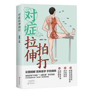 正版 对症拉伸拍打彩图精解 简单易学 按身体不适部位精准匹配动作的实用养护方式 对症调理老少皆宜 中医理论养生畅销书籍排行榜