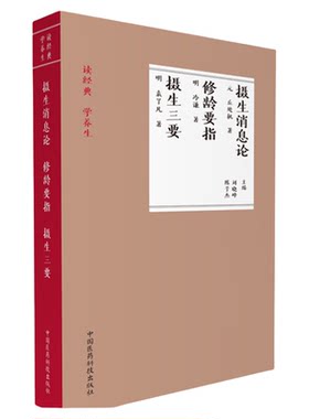 摄生三要中国医药科技出版社