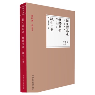 摄生消息论元丘处机修龄要指明医冷谦著摄生三要袁了凡撰道家儒家养生学著作古人四时月令养生防病调摄聚精养气存神呼吸吐纳导引术