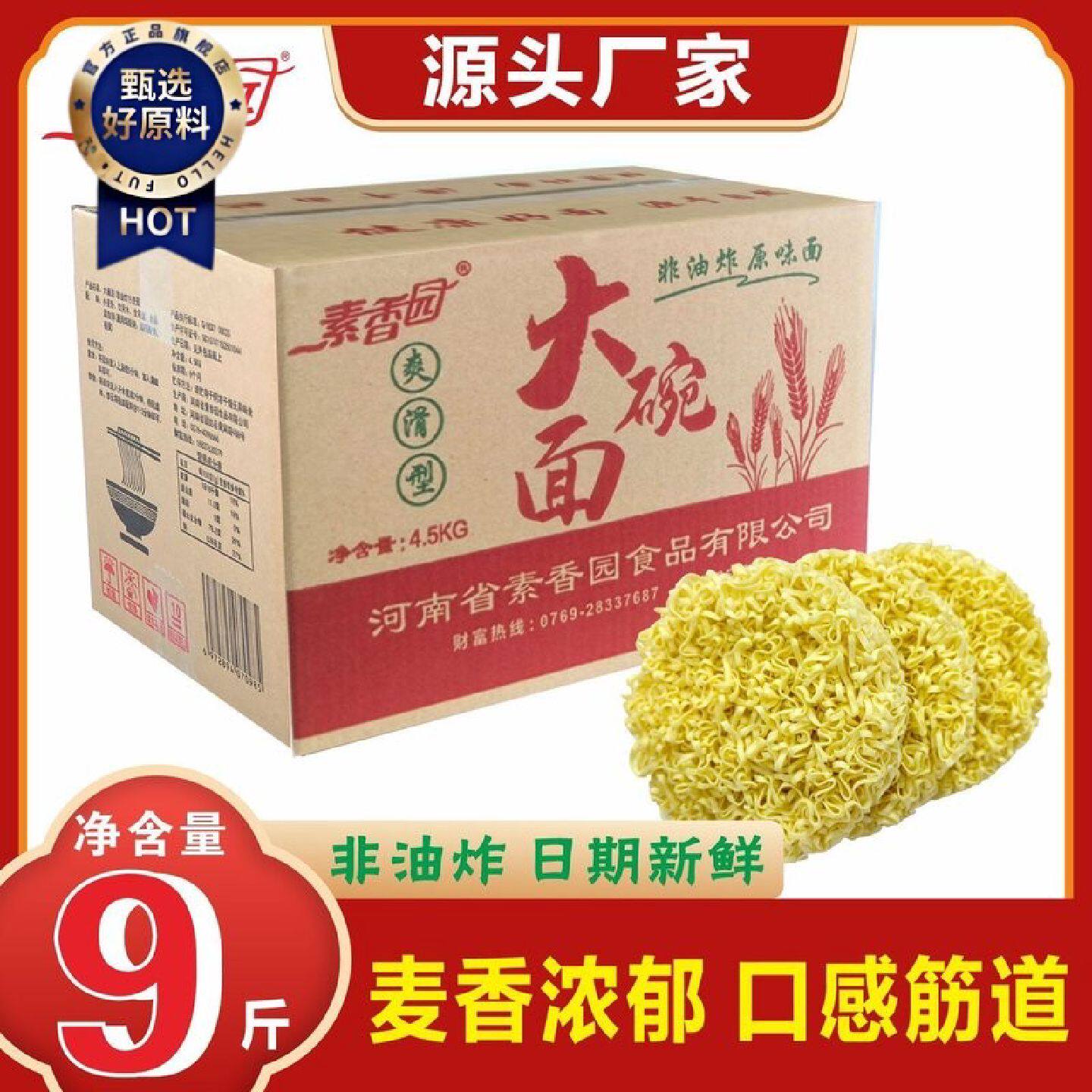 店铺热销素香园整箱非油炸商用散装方便面饼大碗面9斤麻辣烫火锅