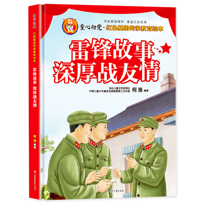 童心向党红色经典书籍雷锋的故事
