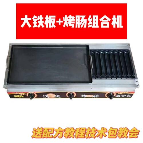新款加大铁板烤肠汉堡组合机摆摊商用两用手抓饼冷面类二合一