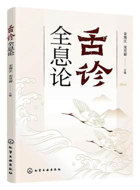 舌诊全息论 宋维江全息理论与中医 耳观诊病耳针疗法 附舌诊歌诀 舌诊舌象望诊舌苔中医临床观舌望舌全息 中医学生中医师阅读参考