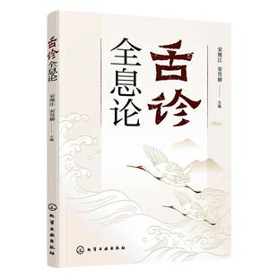 舌诊全息论 宋维江全息理论与中医 耳观诊病耳针疗法 附舌诊歌诀 舌诊舌象望诊舌苔中医临床观舌望舌全息 中医学生中医师阅读参考