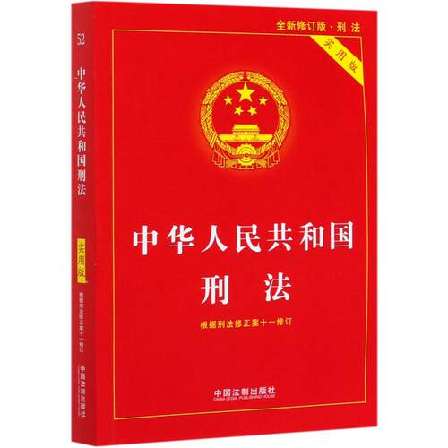 刑法实用版 中华人民共和国刑法实用版同步新条例刑法典2024年版正版法律法规刑法法条司法解释法制出版社 2024新版刑法典