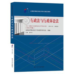 00220自学考试教材行政法与行政诉讼法湛中乐北京大学出版社2026年成人自考成考教育大专升本科专科套本专升本复习资料题库