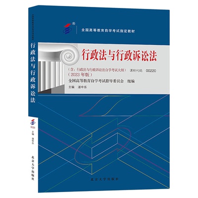 自考教材00220行政法与行政诉讼