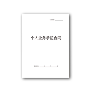 个人业务承揽合同企业员工合作协议书企业用工协议书工作外包合同