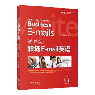教你写职场E-mail英语 情景对话听音频赖世雄实用会话实用商务英语写作范文撰写英文电子邮件英语学习商务写作句型中译英练习书籍