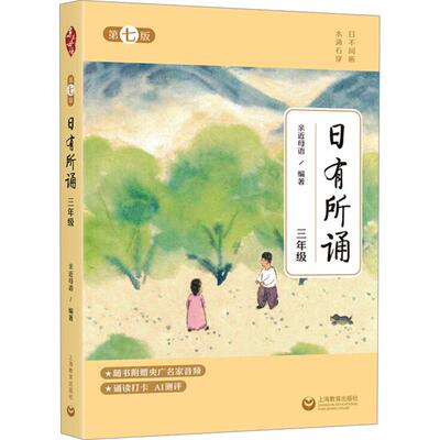 新版注音 亲近母语日有所诵一年级二年级三年级四五六年级上册下册第七版7版小学生语文阅读英文诵读教材教辅儿童少儿诵读正版书