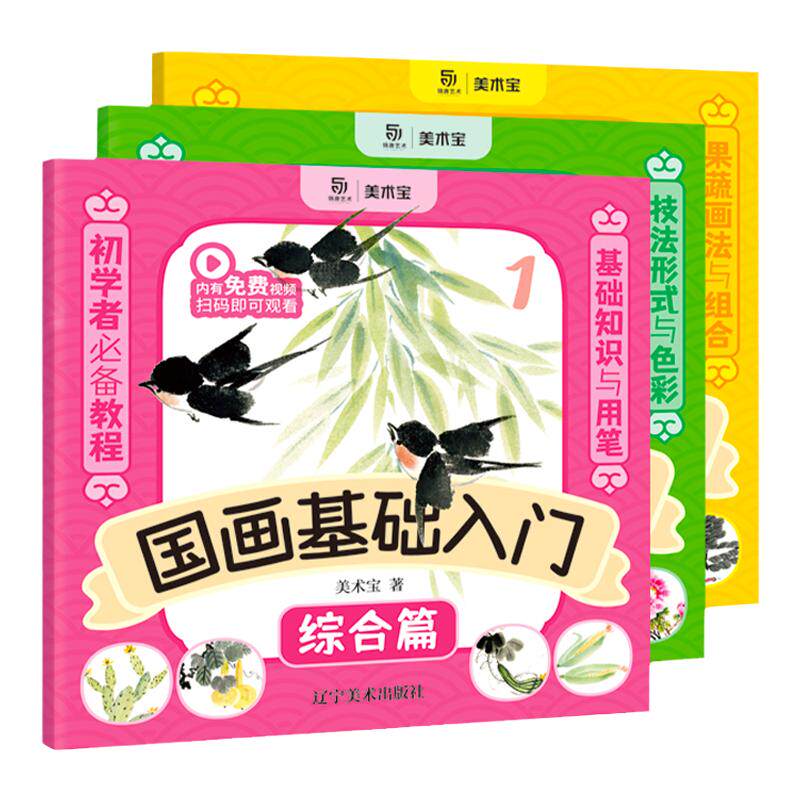 国画基础入门综合篇全三册