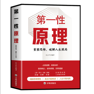 抖音同款第一性原理重塑思维破解人生困局穿透非原版定势透过现象看透事物本质成为高手能人谋势百里天机鬼谷子清醒思考的艺术正版