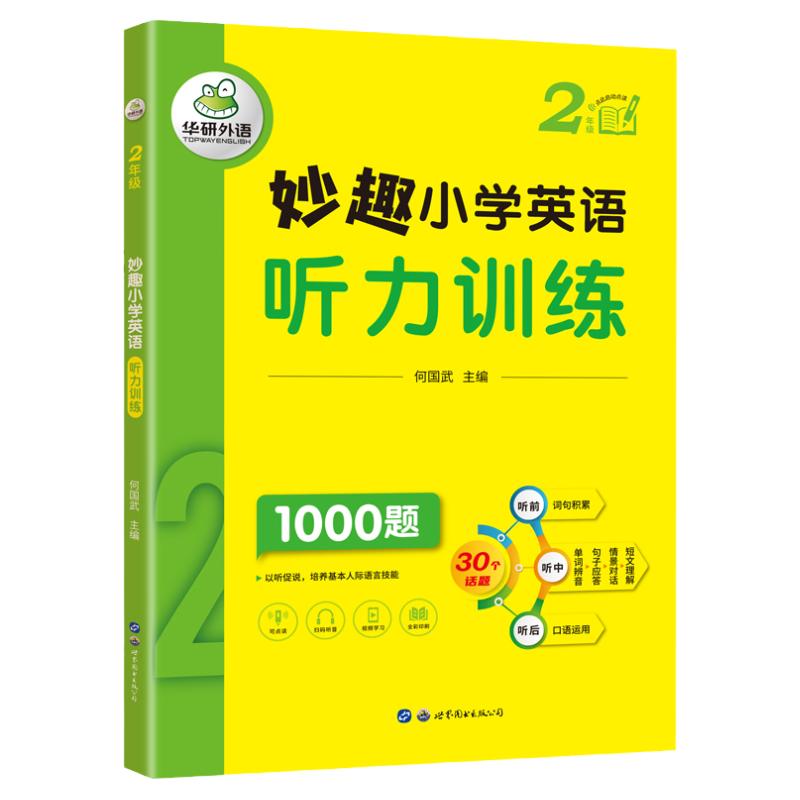 妙趣小学英语听力专项训练2年级