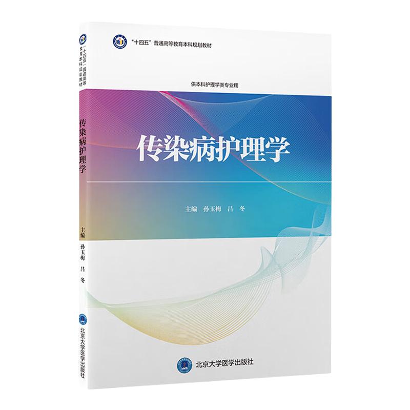 传染病护理学 北京大学医学出版社 孙玉梅等 十四五普通高等教育本科规划教材  供本科护理学类专业用  蠕虫感染性疾病 螺旋体病