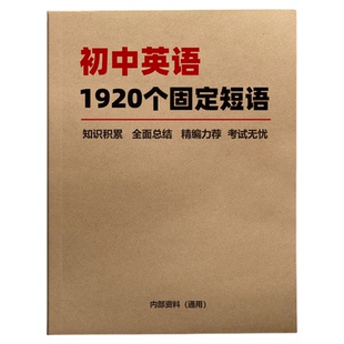 初中英语1920个固定短语搭配知识点汇总中考考试提分英语复习资料