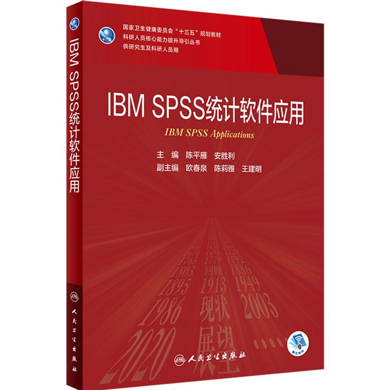 人卫IBMSPSS统计软件应用