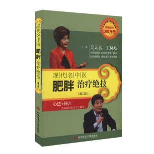正版现货 名中医肥胖科绝技良方 第2版 中医保健养生减肥 药方医治疾病的众多绝技妙法 中医医学书籍科学技术文献出版社