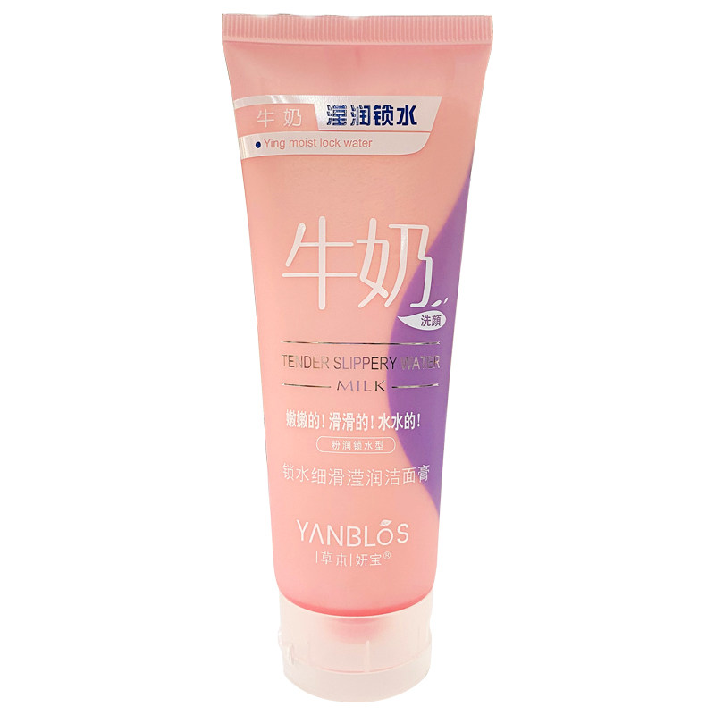 草本妍宝牛奶粉润锁水控油洗面奶