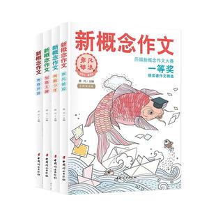 2024正版 新概念作文一等奖获得者作文精选全套四册小学初中作文辅导书新概念大赛一等奖得主全新作品作文书大全小学获奖作文