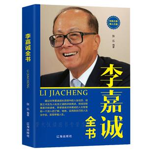 李嘉诚全书 商界名人传记李嘉诚自全传 职场商道创业财富自由为人处世做人经商之道把危机变成机会中国企业家奋斗史名人传记